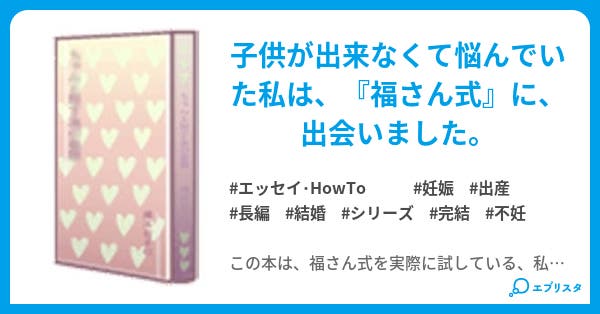 子供ガ欲しい あなたへ エッセイ Howto小説 ミッツ 小説投稿エブリスタ 子供ガ欲しい あなたへ エッセイ Howto小説 ミッツ 小説投稿エブリスタ