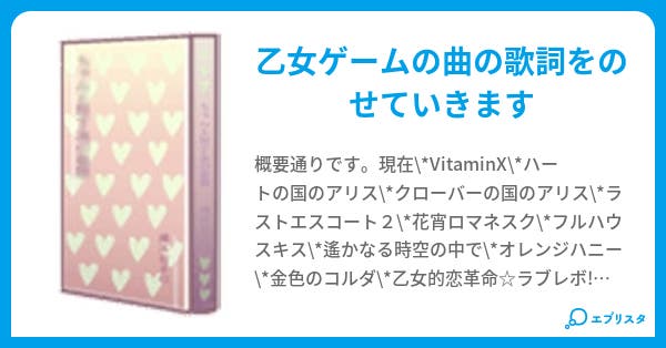 乙女ゲーム歌詞置き場 アイマスク 小説投稿エブリスタ 乙女ゲーム歌詞置き場 アイマスク 小説投稿エブリスタ
