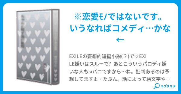 妄想 ぉぶ Exile Linca 小説投稿エブリスタ