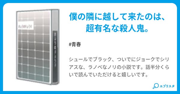 となりの殺人鬼 青春小説 春折針尾 小説投稿エブリスタ