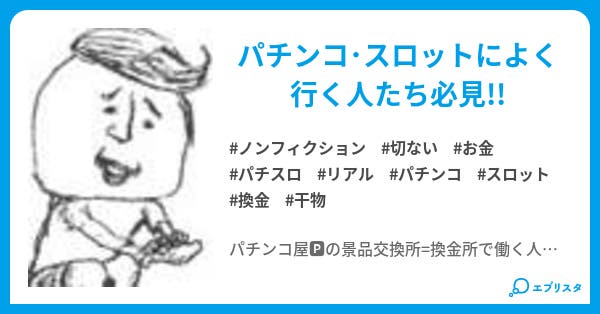 パチンコ 換金所の裏 ノンフィクション小説 kたま 小説投稿エブリスタ