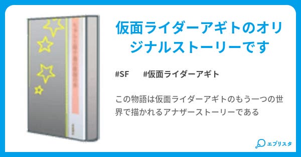 本文 新 仮面ライダーアギト 新たなる変身 3ページ 小説投稿エブリスタ 本文 新 仮面ライダーアギト 新たなる変身 3ページ 小説投稿エブリスタ