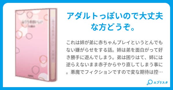 本文 赤ちゃんのお世話はお姉ちゃんにおまかせ 4ページ 小説投稿エブリスタ