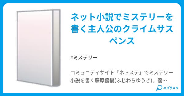 コラボ ミステリー小説 古道悠生 小説投稿エブリスタ
