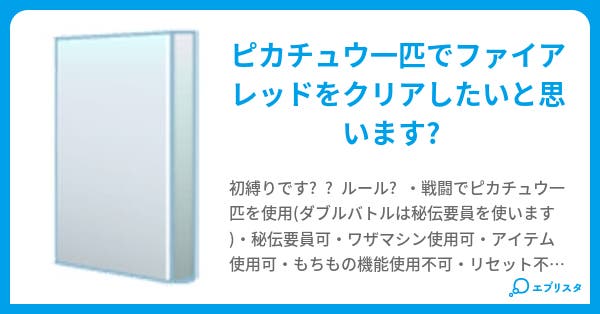 ピカチュウ一匹で火赤クリア もこ 小説投稿エブリスタ