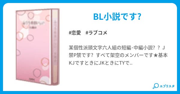 漫画組 With You おまえといっしょ 恋愛小説 亀梨ゆうにや 小説投稿エブリスタ 漫画組 With You おまえといっしょ 恋愛小説 亀梨ゆうにや 小説投稿エブリスタ
