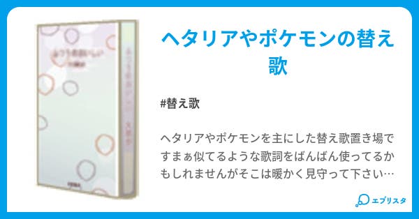 完了しました ポケモン 替え歌 歌詞 完了しました ポケモン 替え歌 歌詞
