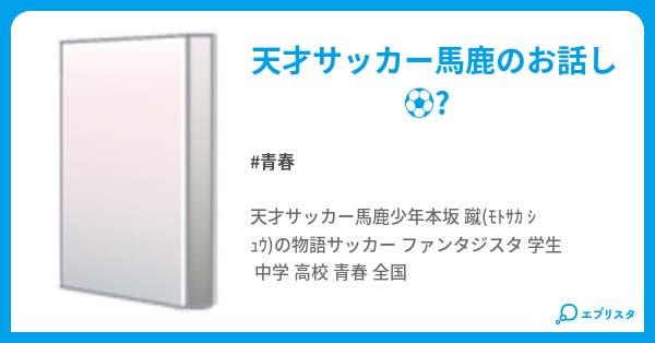 天才サッカー馬鹿 青春小説 道産男 小説投稿エブリスタ 天才サッカー馬鹿 青春小説 道産男 小説投稿エブリスタ