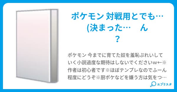 ポケモン 対戦 翡翠 Aquajet 小説投稿エブリスタ