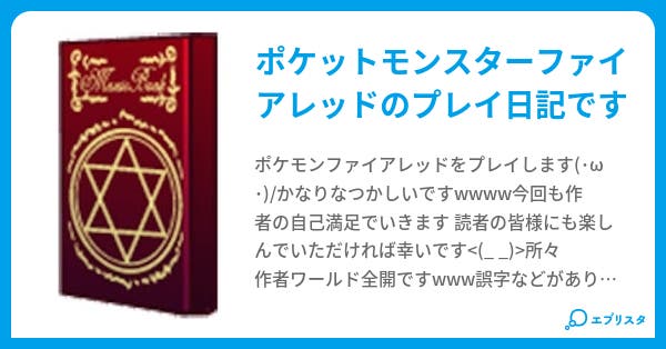 ポケモンファイアレッドプレイ日記 蛇の錬金術師 小説投稿エブリスタ