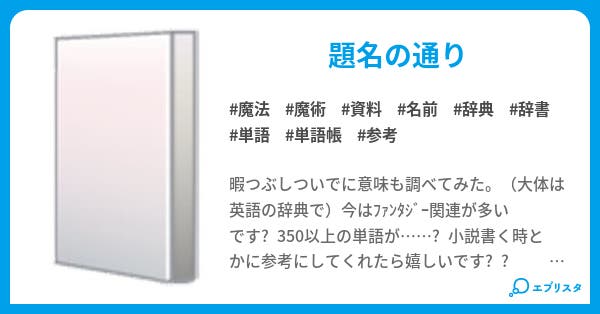 小説で使えそうな単語などを集めてみた 水沢メルカ 小説投稿エブリスタ