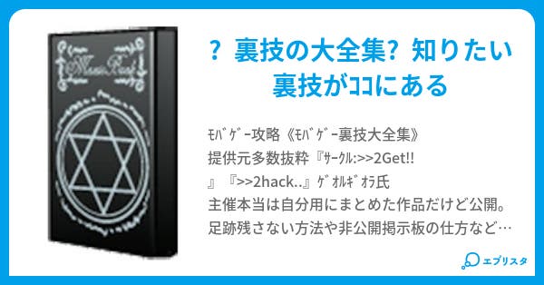 モバゲー裏技大全集 日本能 小説投稿エブリスタ モバゲー裏技大全集 日本能 小説投稿エブリスタ