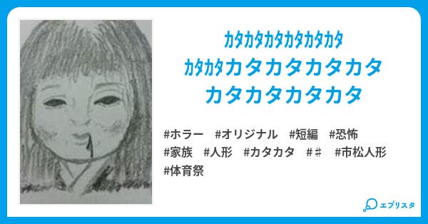 市松人形 ホラー小説 いっち 小説投稿エブリスタ