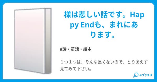 悲しい童話集 詩 童話 絵本小説 黒猫 小説投稿エブリスタ 悲しい童話集 詩 童話 絵本小説 黒猫 小説投稿エブリスタ