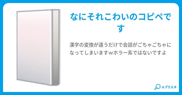 なにそれこわい W 小説投稿エブリスタ なにそれこわい W 小説投稿エブリスタ