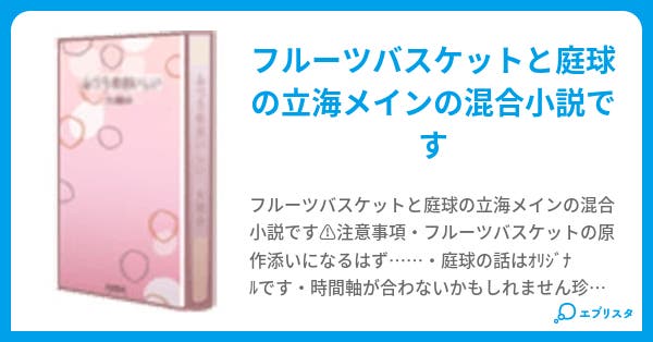 フルーツ バスケット 小説 バスケット 小説 フルーツ