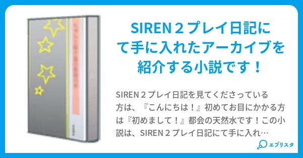 本文 Siren２ アーカイブ集 8ページ 小説投稿エブリスタ