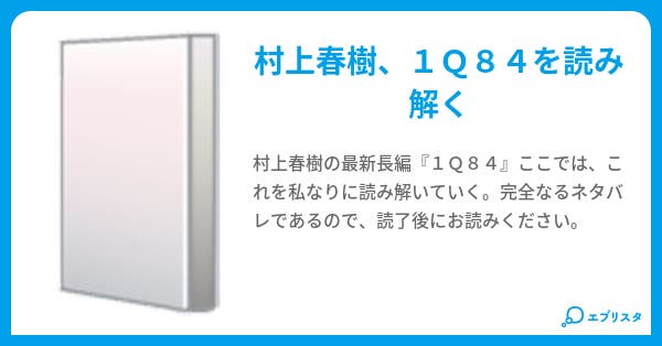 1q84を読む 西山コウ 小説投稿エブリスタ 1q84を読む 西山コウ 小説投稿エブリスタ