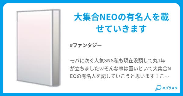 大集合neo有名人図鑑 ファンタジー小説 サスケ 小説投稿エブリスタ 大集合neo有名人図鑑 ファンタジー小説 サスケ 小説投稿エブリスタ