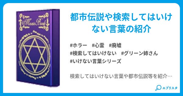 都市伝説 検索ngワード集 ホラー小説 椎名京 小説投稿エブリスタ 都市伝説 検索ngワード集 ホラー小説 椎名京 小説投稿エブリスタ