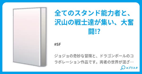ジョジョとドラゴンボールの奇妙な冒険 Sf小説 スマオ 小説投稿エブリスタ