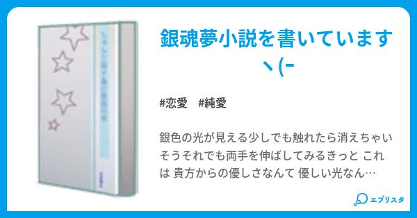 銀魂 夢小説 恋愛小説 琥珀姫 小説投稿エブリスタ 銀魂 夢小説 恋愛小説 琥珀姫 小説投稿エブリスタ