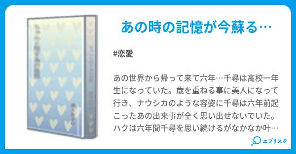千と千尋の神隠し After Story 恋愛小説 ゆう 小説投稿エブリスタ