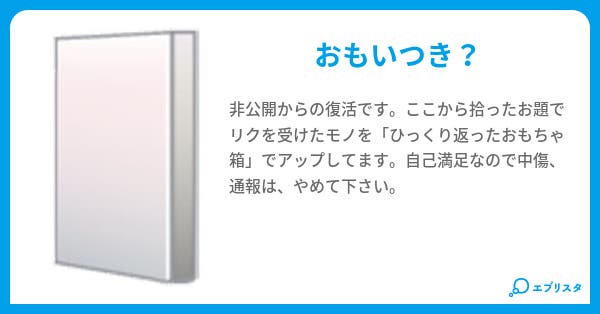 おもちゃ箱のいたずら書き おもちゃ箱の中 恵 小説投稿エブリスタ おもちゃ箱のいたずら書き おもちゃ箱の中 恵 小説投稿エブリスタ