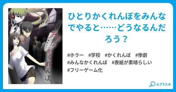 みんなかくれんぼ ホラー小説 あかペン 小説投稿エブリスタ みんなかくれんぼ ホラー小説 あかペン 小説投稿エブリスタ