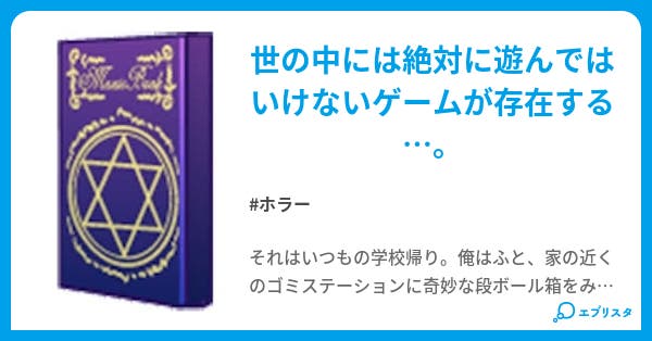 絶対にプレイしてはいけないゲーム ホラー小説 ｹﾝﾀﾛｳ 小説投稿エブリスタ