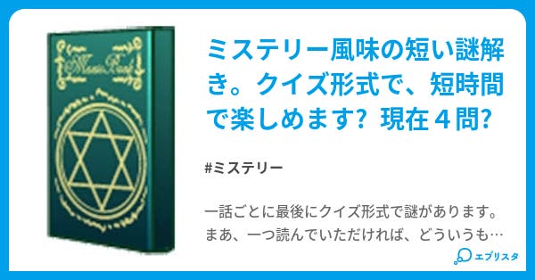 ショート ショート ミステリー ミステリー小説 Kmstpta 小説投稿エブリスタ ショート ショート ミステリー ミステリー小説 Kmstpta 小説投稿エブリスタ