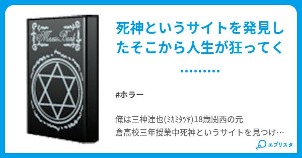 死神メール ホラー小説 タkuヤ 小説投稿エブリスタ