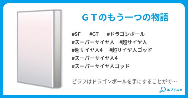 もし 悟空が小さくならなかったら Sf小説 p g 小説投稿エブリスタ もし 悟空が小さくならなかったら Sf小説 p g 小説投稿エブリスタ