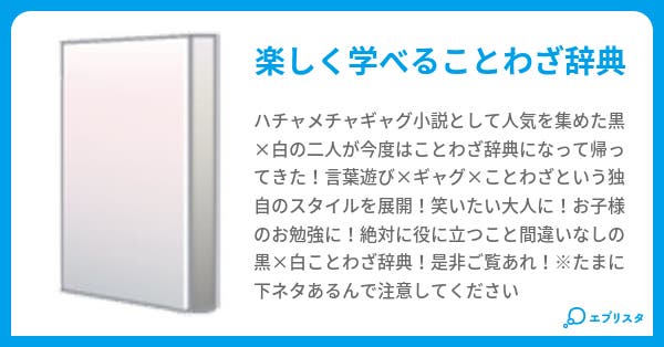 黒 白ことわざ辞典 御堂京夜 小説投稿エブリスタ 黒 白ことわざ辞典 御堂京夜 小説投稿エブリスタ