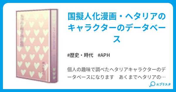 本文 ヘタリア データベース 3ページ 小説投稿エブリスタ 本文 ヘタリア データベース 3ページ 小説投稿エブリスタ