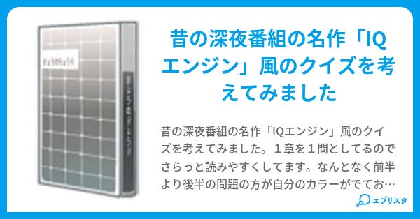Iqエンジン 風 Mr T 小説投稿エブリスタ Iqエンジン 風 Mr T 小説投稿エブリスタ