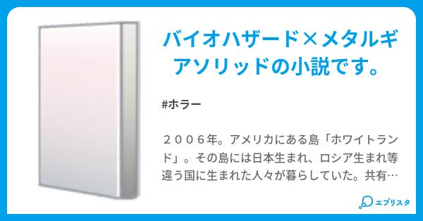 Biohazard 血に染まるメタルギア ホラー小説 ライツ 小説投稿エブリスタ Biohazard 血に染まるメタルギア ホラー小説 ライツ 小説投稿エブリスタ