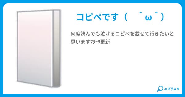 泣きたい時に見るコピペ 夢黒 小説投稿エブリスタ 泣きたい時に見るコピペ 夢黒 小説投稿エブリスタ