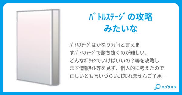 ポケモンプラチナバトルフロンティア攻略 バトルステージ Kagekiyo 小説投稿エブリスタ