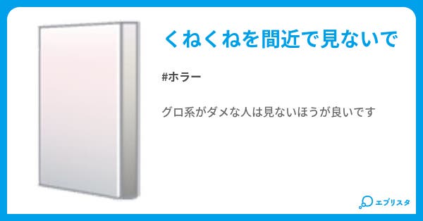 くねくね精神崩壊 ホラー小説 冬馬 小説投稿エブリスタ くねくね精神崩壊 ホラー小説 冬馬 小説投稿エブリスタ