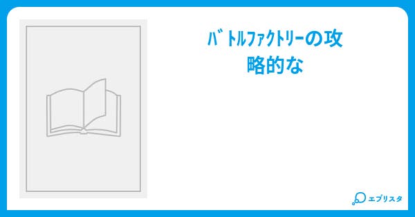 ポケモンプラチナバトルフロンティア攻略 バトルファクトリー Kagekiyo 小説投稿エブリスタ ポケモンプラチナバトルフロンティア攻略 バトルファクトリー Kagekiyo 小説投稿エブリスタ