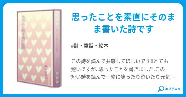 短い詩を君に 詩 童話 絵本小説 ちょうちょ 小説投稿エブリスタ 短い詩を君に 詩 童話 絵本小説 ちょうちょ 小説投稿エブリスタ