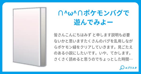ポケモン緑をバグを乱用しながらクリアする 五月晴 小説投稿エブリスタ