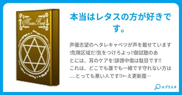 ヘタレキャベツの遠吠え 輪烈 小説投稿エブリスタ ヘタレキャベツの遠吠え 輪烈 小説投稿エブリスタ