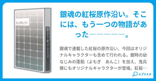 紅桜 原作沿い いんこ 小説投稿エブリスタ 紅桜 原作沿い いんこ 小説投稿エブリスタ