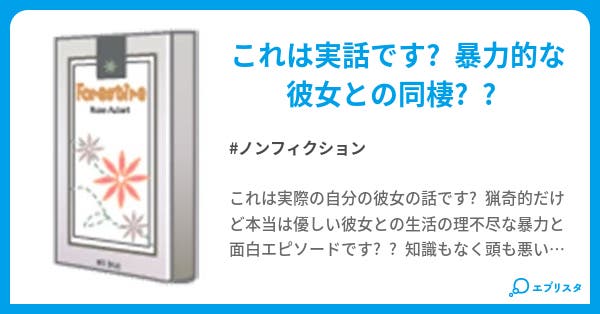 猟奇的な彼女との生活 ノンフィクション小説 ぽち 小説投稿エブリスタ