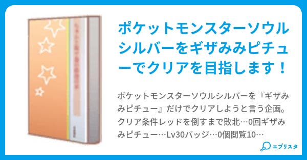 銀 ギザみみピチューだけでクリアする カメ 小説投稿エブリスタ
