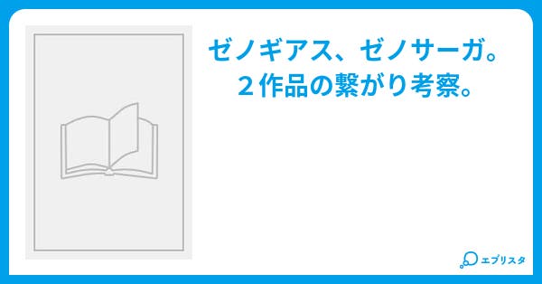 ゼノギアス ゼノサーガ考察 上杉繭羅 小説投稿エブリスタ ゼノギアス ゼノサーガ考察 上杉繭羅 小説投稿エブリスタ