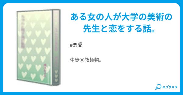 先生 恋 葛藤 待ってる 恋愛小説 夜桜 小説投稿エブリスタ 先生 恋 葛藤 待ってる 恋愛小説 夜桜 小説投稿エブリスタ