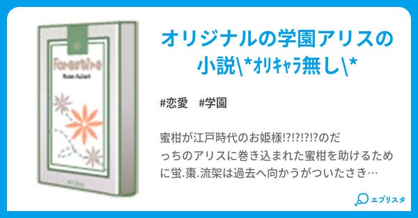 学園アリスー和ー 恋愛小説 莱夏 小説投稿エブリスタ
